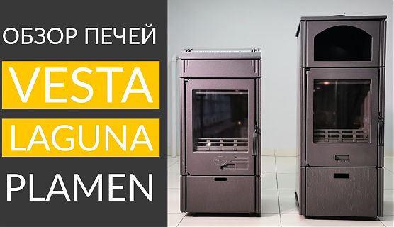 🎬 Чугунные отопительные печи VESTA и LAGUNA от Plamen