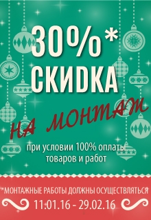 Акция. Скидка 30% на монтаж в Москве и Московской области!